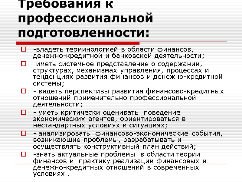 Требования к профессиональной подготовленности: -владеть терминологией в области финансов, денежно-кредитной и банковской деятельности; -иметь